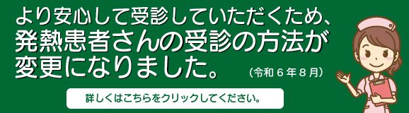 発熱時受信方法